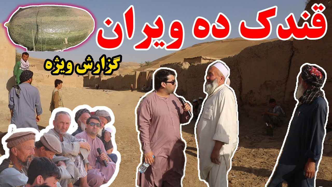 گزارش ویژه از روستای ده ویران ولسوالی خان آباد کندز | قوم هزاره قرلق در کندز | خربوزه قندک ده ویران