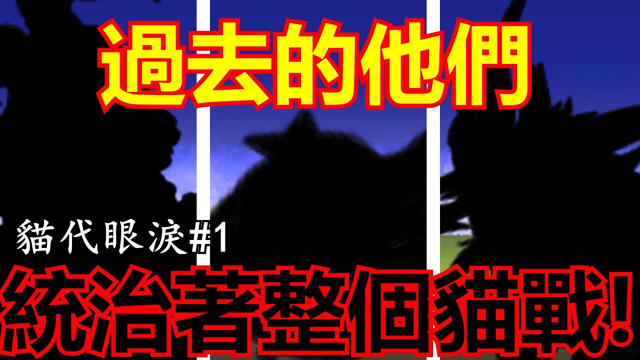 《貓咪大戰爭》他們也曾經，擁有過屬於他們的輝煌！| 貓代眼淚#1