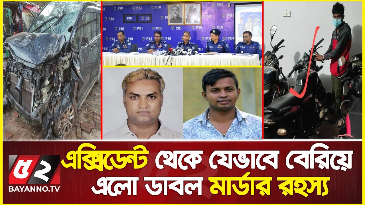 'কেঁচো খুঁড়তে গিয়ে সাপ! সড়ক দুর্ঘটনায় বেরিয়ে এলো জোড়া খুনের রহস্য | PBI Investigation Report