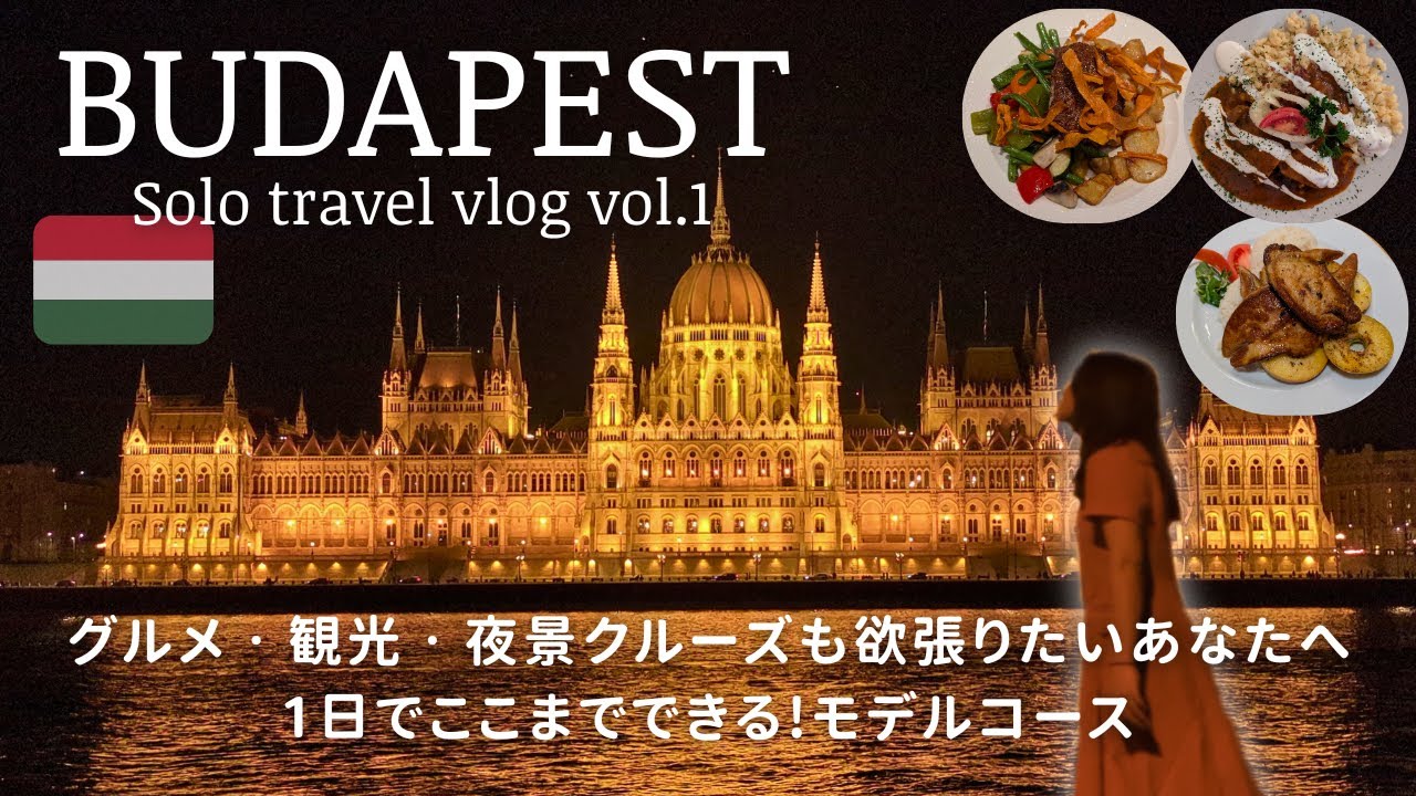 【ひとり旅】東欧のパリ⁉ ブダペスト王道モデルコース🇭🇺🚶‍♀️ハンガリー料理と1日観光🍴✨ひとりでも夜景とクルーズを楽しむ vlog🌙中欧ハンガリー [前編]