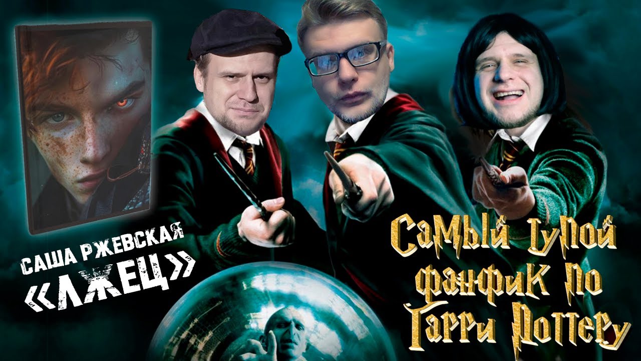 САМЫЙ ТУПОРЫЛЫЙ ФАНФИК ПО ГАРРИ ПОТТЕРУ [ЛитПозор #51 Саша Ржевская 