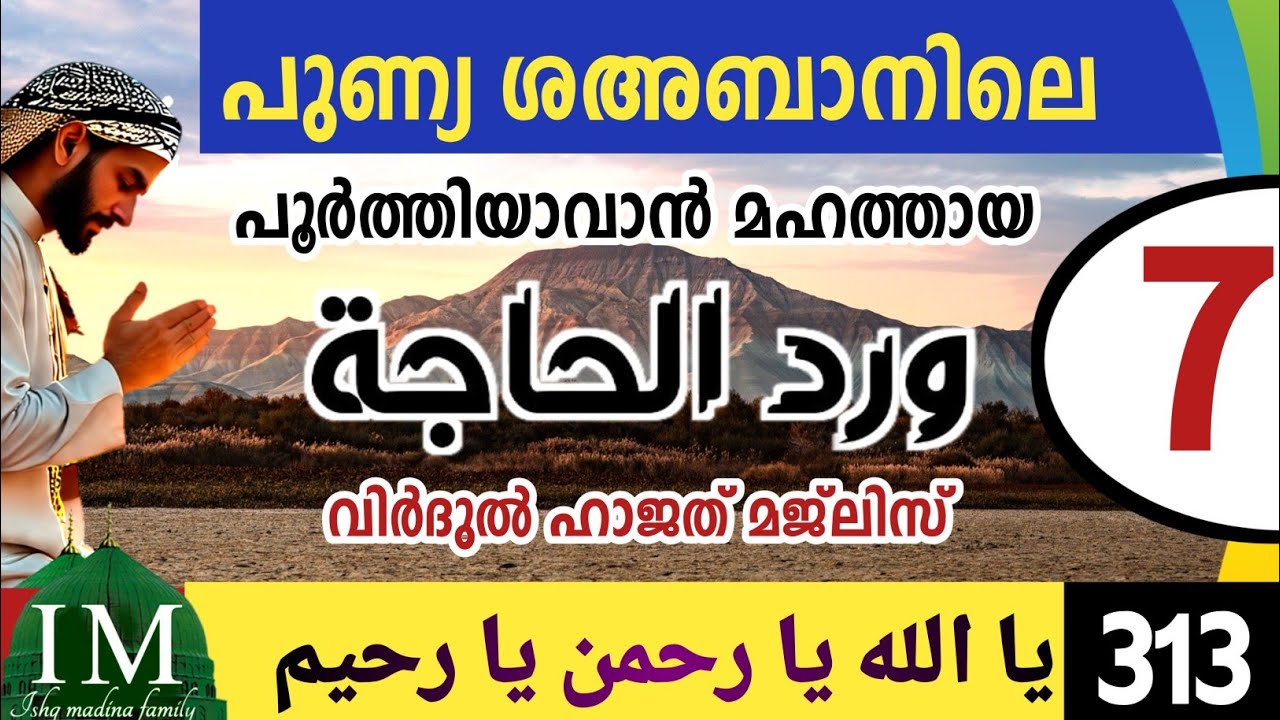 പുണ്യ ശഅബാനിലെ വിർദുൽ ഹാജത് മജ്‌ലിസ് 7ാം ദിവസം Virdul hajath majlis.Ya Allahu Ya Rahman 313
