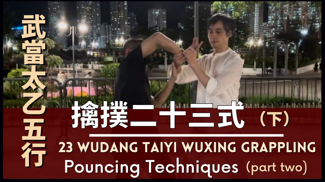 23 WUDANG TAIYI WUXING Grappling-Pouncing Techniques （part two) 武當太乙五行擒撲二十三式（下）
