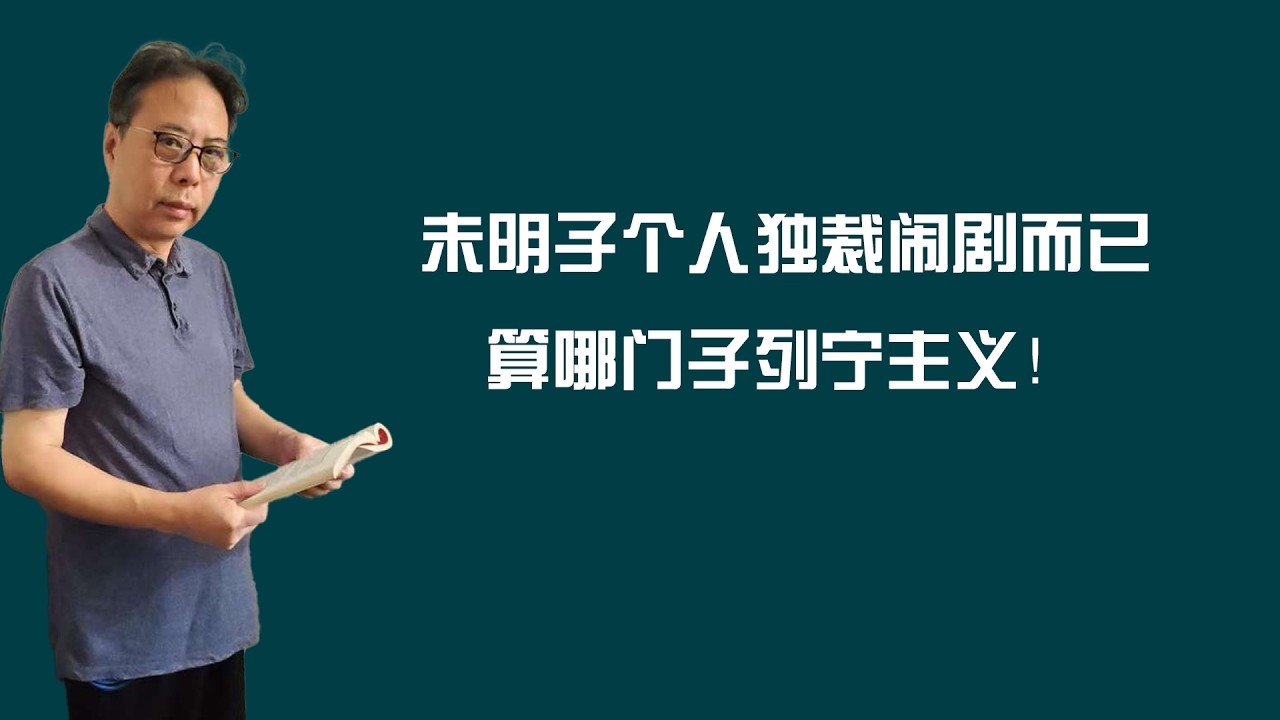 未明子个人独裁闹剧而已，算哪门子列宁主义！