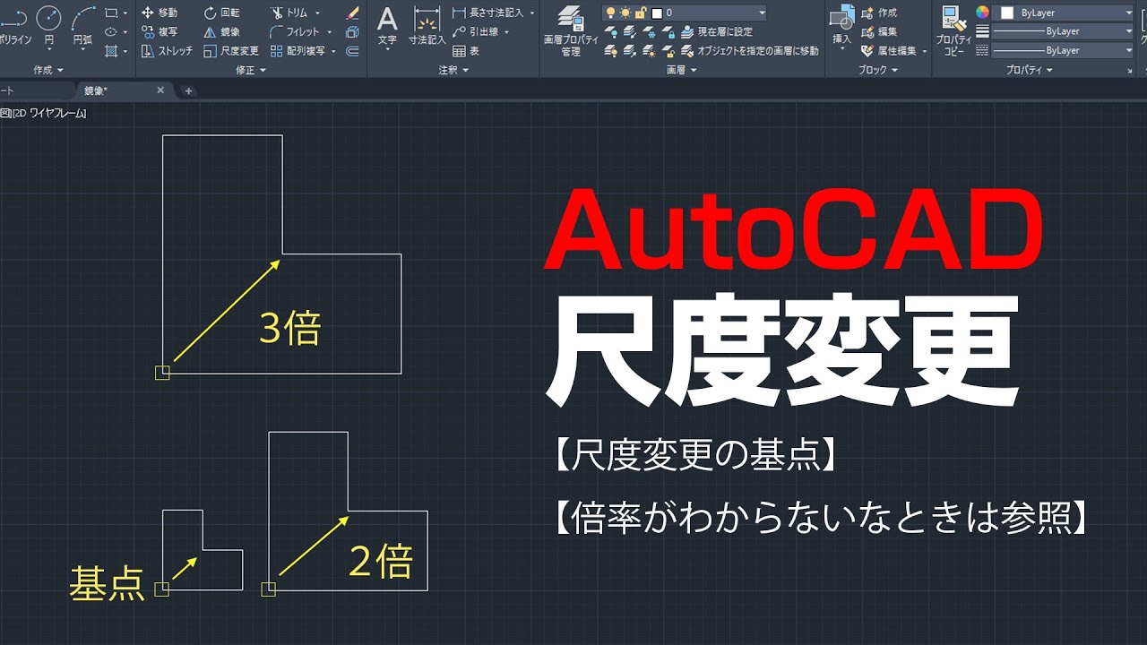 尺度変更コマンドの使い方【AutoCAD 初心者講座 #20】
