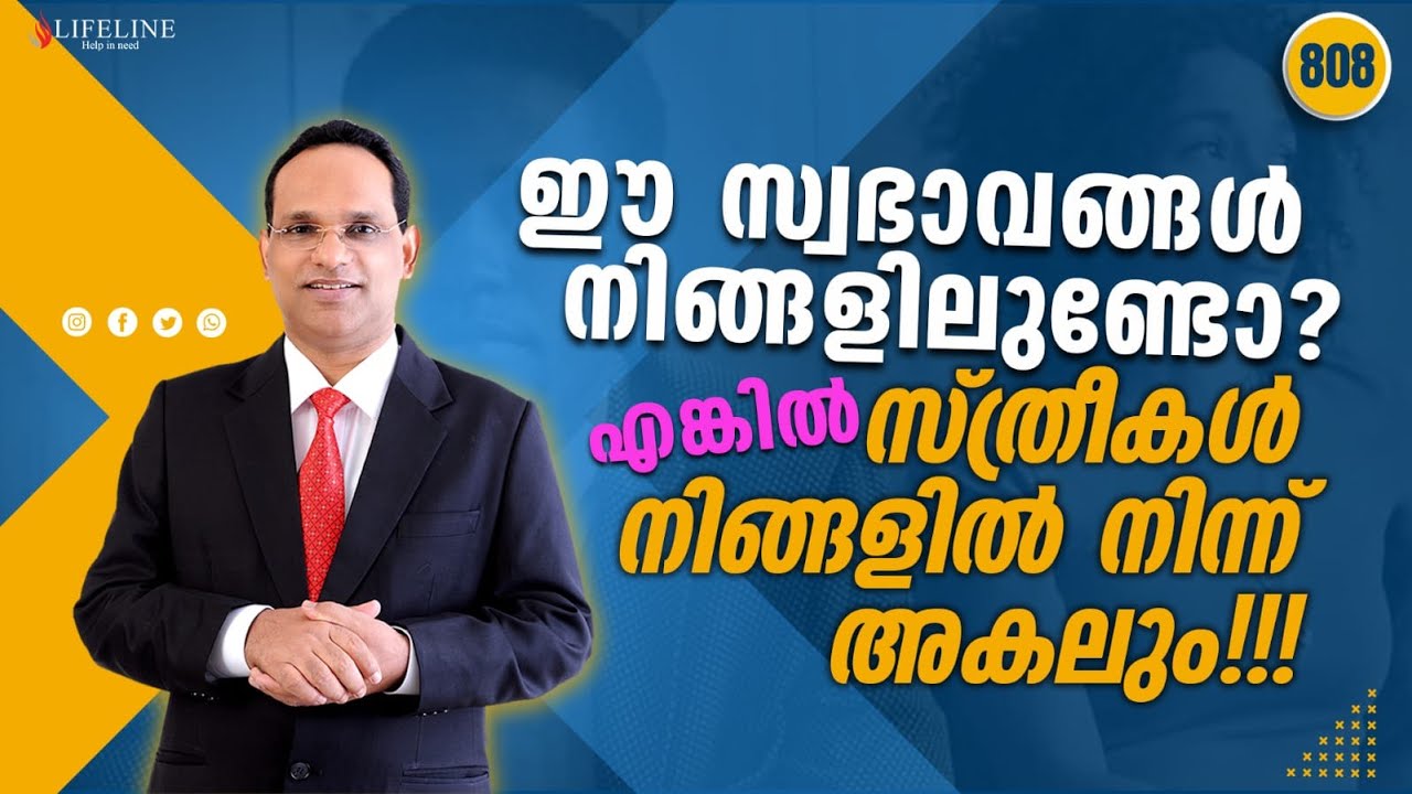 ഈ സ്വഭാവങ്ങൾ നിങ്ങളിലുണ്ടോ? എങ്കിൽ സ്ത്രീകൾ നിങ്ങളിൽ നിന്ന് അകലും!! | Dr PP Vijayan | LifelineTV