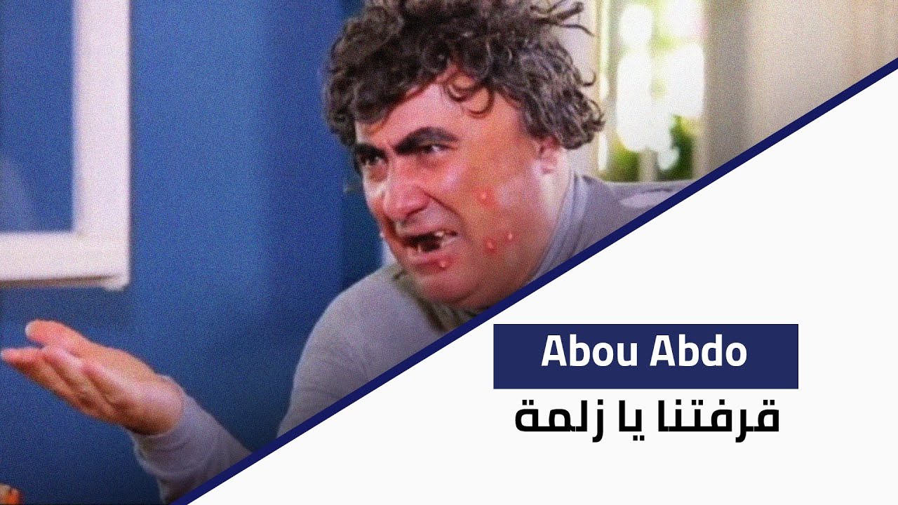 طرائف أبو عبدو