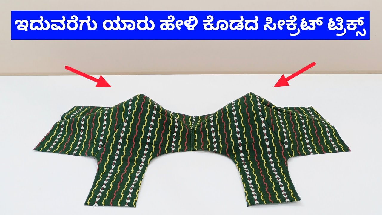 ಈ ಸೀಕ್ರೆಟ್ ಟ್ರಿಕ್ಸ್ ನ ತಿಳಿದುಕೊಂಡರೆ ಬ್ಲೌಸ್ 100% ಫಿಟ್ಟಿಂಗ್ ಬರುತ್ತೆ ||