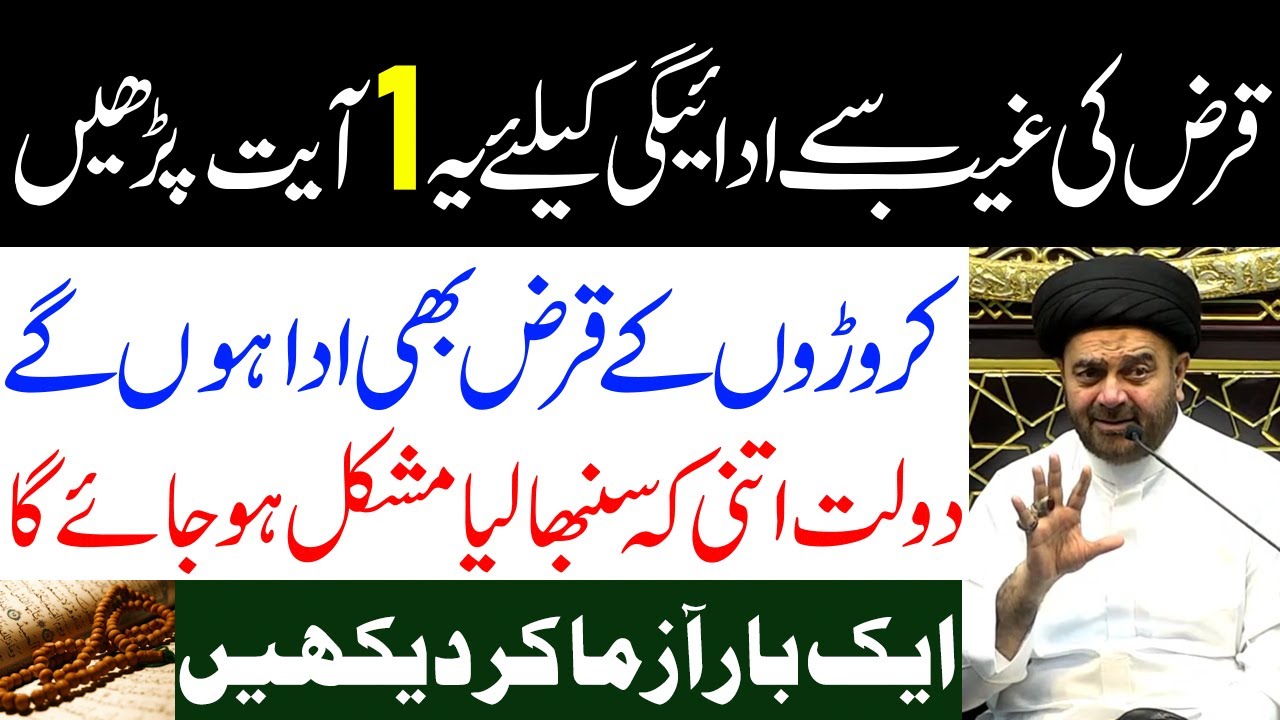 Qarz Ki Adaigi Ke Liye Aik Ayat Parh Lo || Maulana Muhammad Ali Naqvi || Tarz E Ahlebait