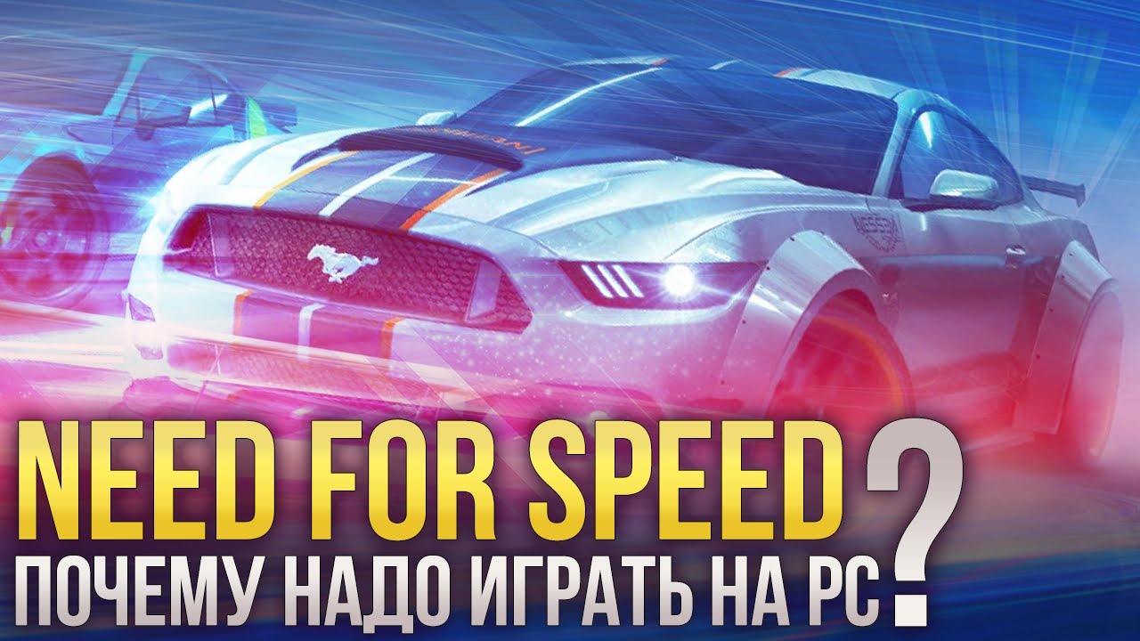 Need For Speed: Почему надо играть на PC?