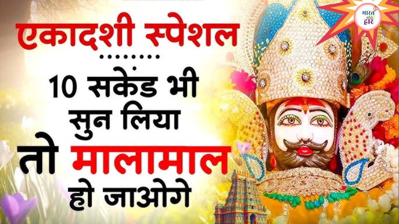 ग्यारस स्पेशल खाटू श्याम भजन | बाबा श्याम का चमत्कारी भजन | एकादशी भक्ति गीत Khatu Shyam Bhajan 2026