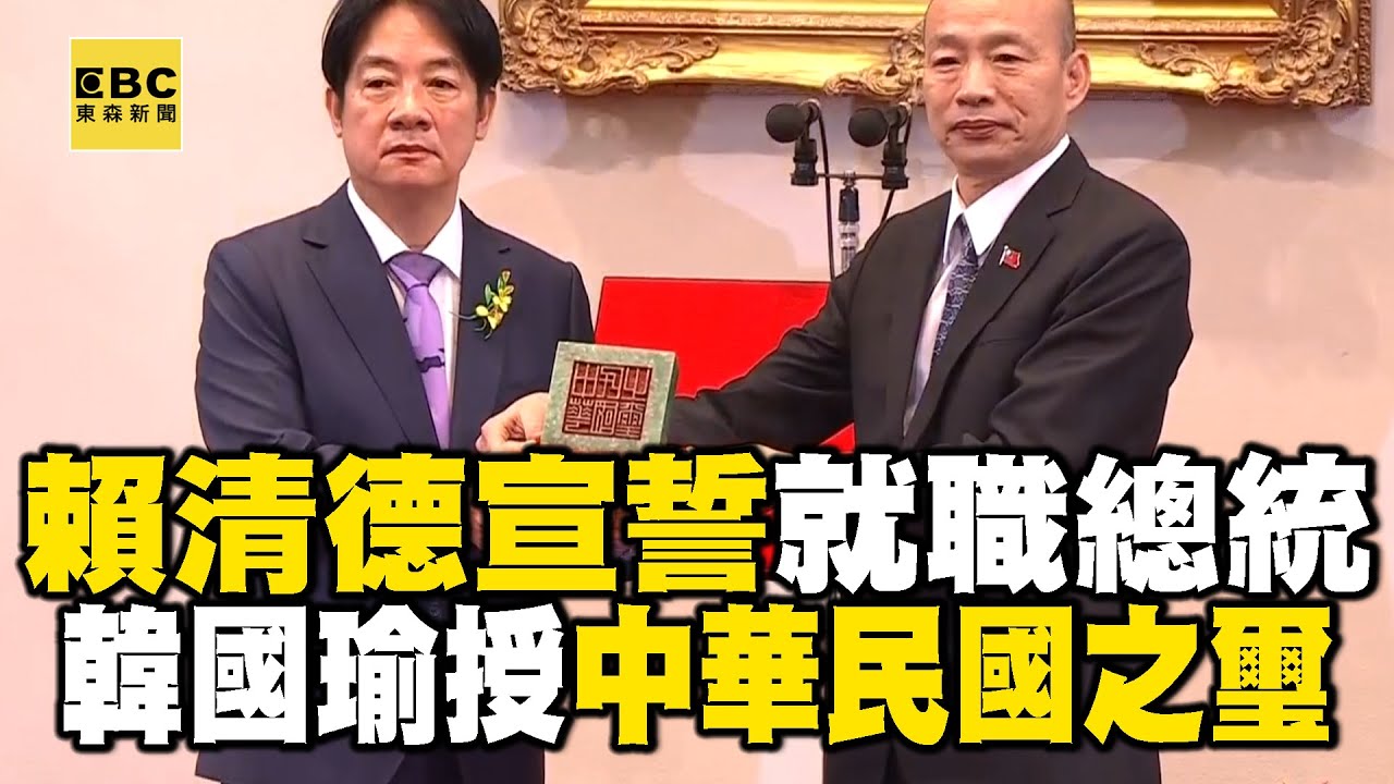 賴清德宣誓就職總統！立法院長韓國瑜授中華民國之璽 @newsebc
