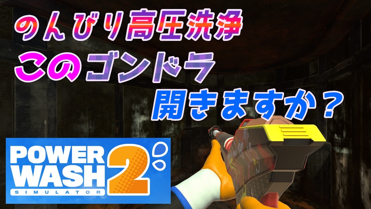 【綺麗に】PowerWash Simulator 2【させてくれないか？】