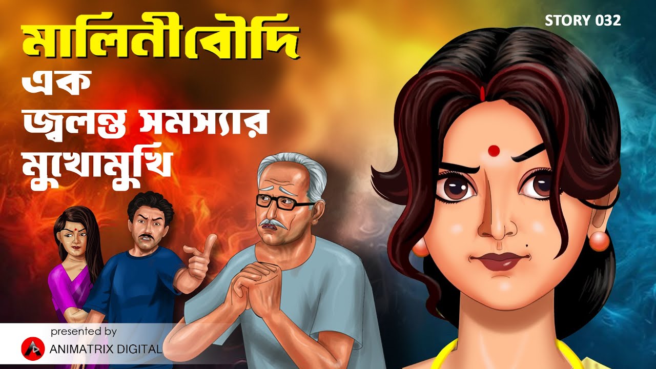 মালিনী বৌদির জ্বলন্ত সমস্যার সমাধান কি আপনি খুঁজছেন?