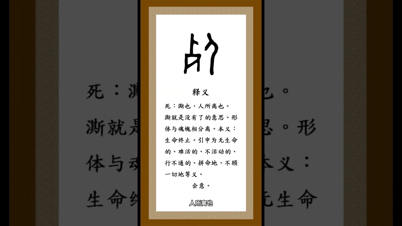 The character of 'death'-说文解字&ldquo;死&rdquo; #traditionalchinesecharacters