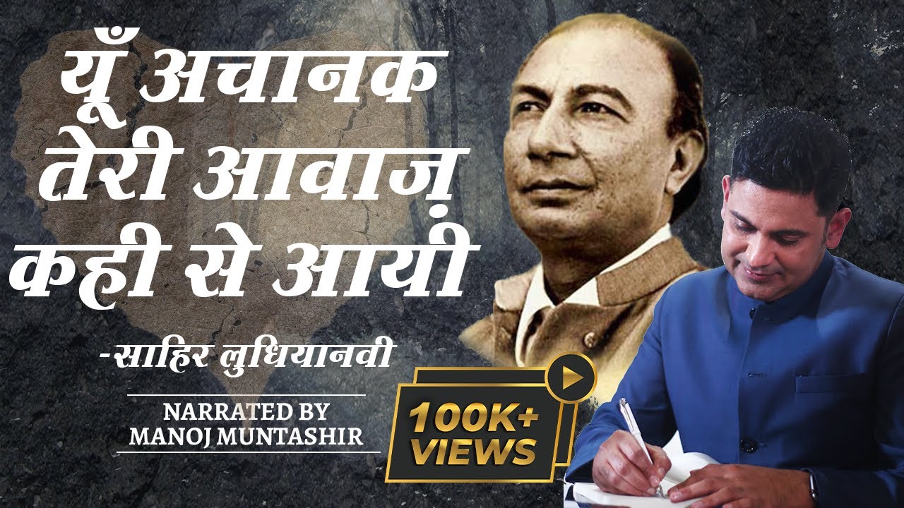 Sahir Ludhianvi Dardbhari Nazmein | Manoj Muntashir | Sad Urdu Poems