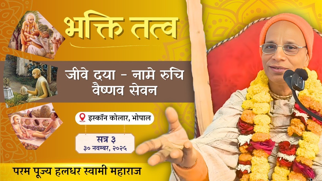 Bhakti-Tattva || Part -3 ||Jīve-dayā, Nāme Ruci, Vaiṣṇava-sevā ||30th Nov 2025 ||HH Haladhara Swami