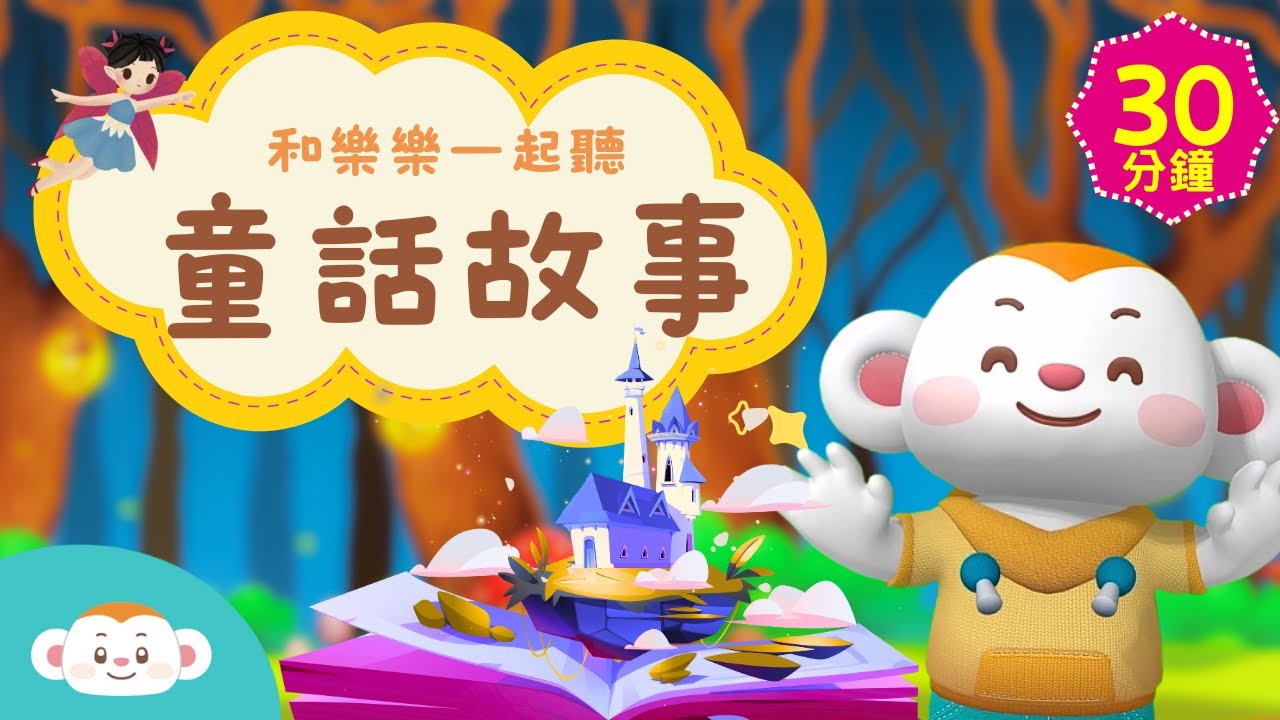 和樂樂一起聽童話故事1｜30分鐘｜兒童頻道｜樂樂TV