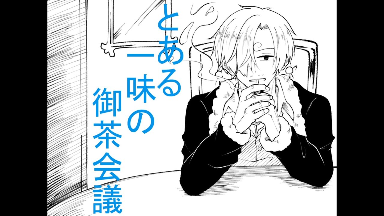 【手書きワンピ】とある一味の御茶会議