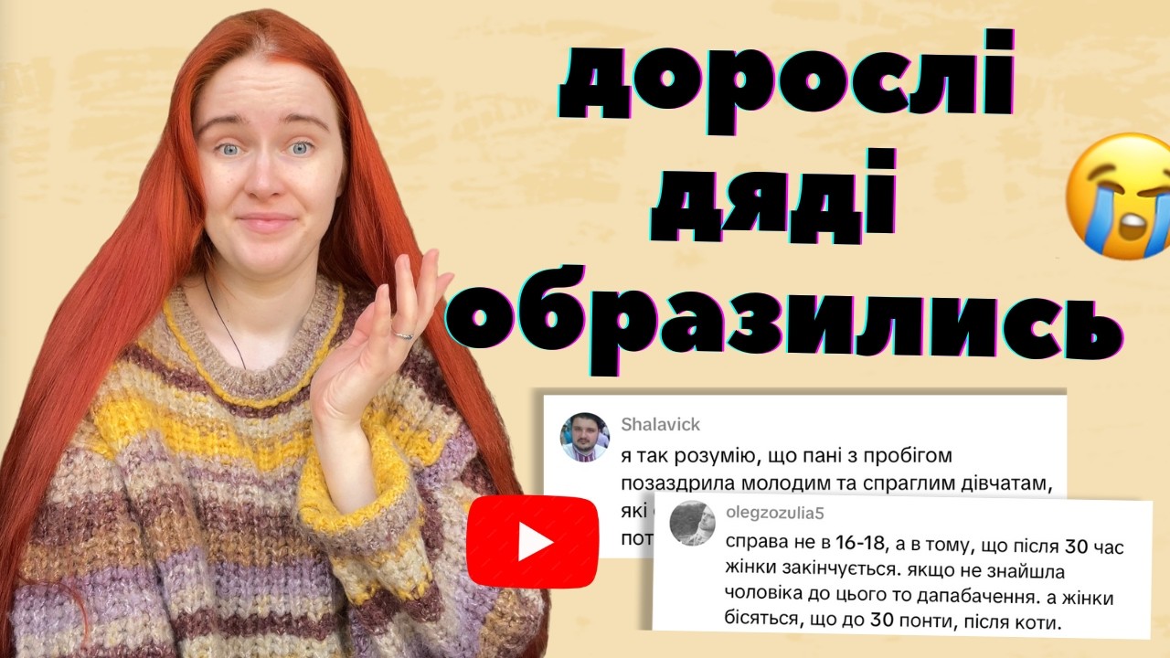 ДОРОСЛІ ЛЮБИТЕЛІ ШКОЛЯРОК образились на моє відео (читаємо гидотні коментарі)