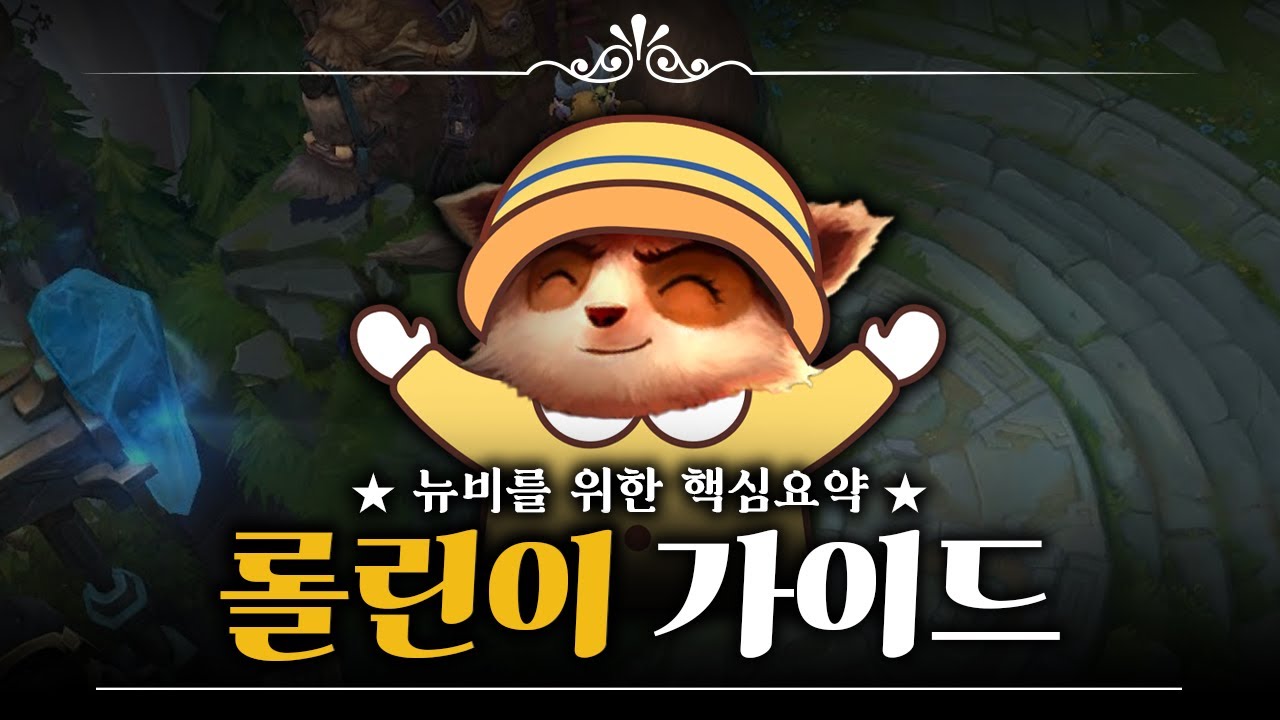 롤 입문자를 위한 롤린이 가이드 (2025)