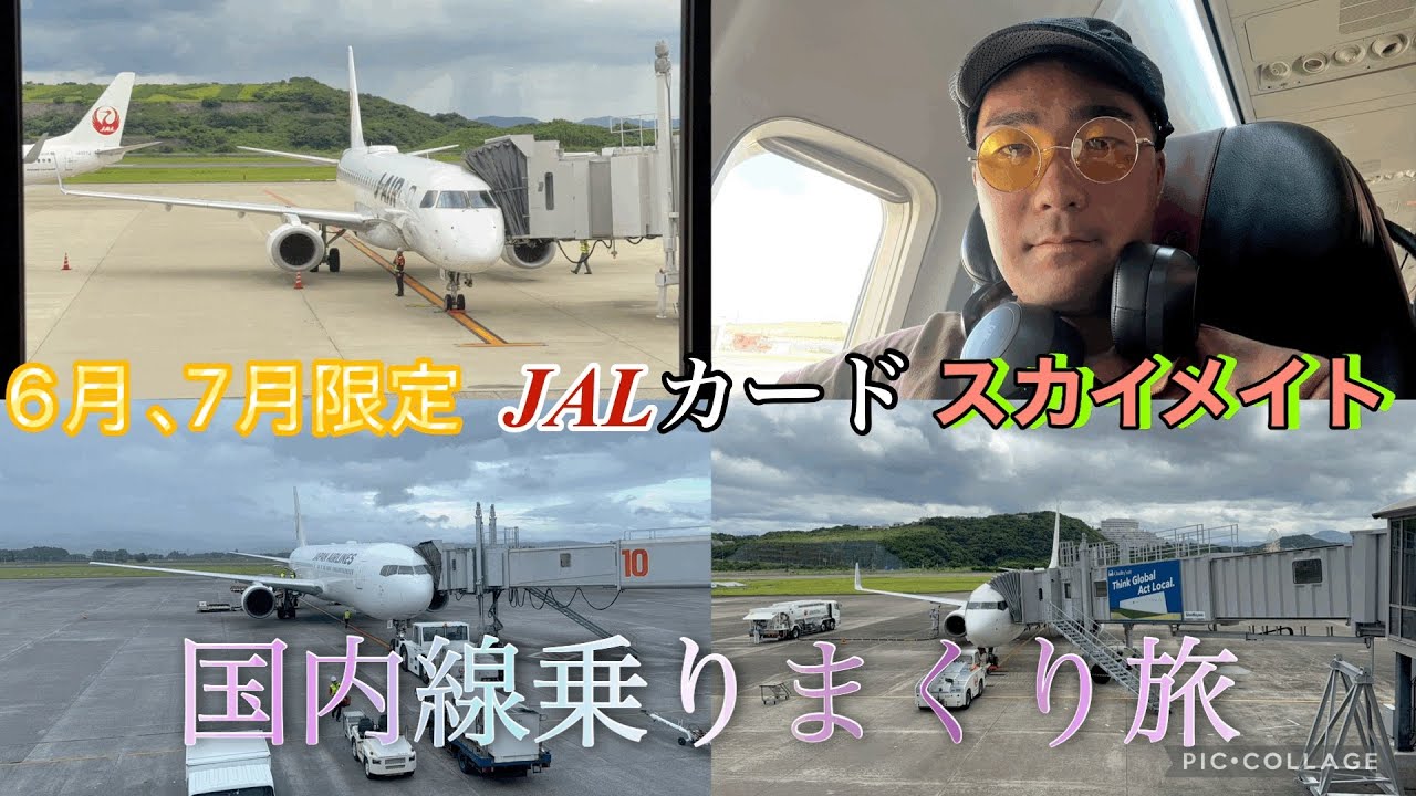 【燃えるぜ🔥】6月､7月限定JALカードスカイメイト国内線乗りまくり旅　羽田→南紀白浜→羽田→長崎→大阪伊丹→鹿児島→羽田編