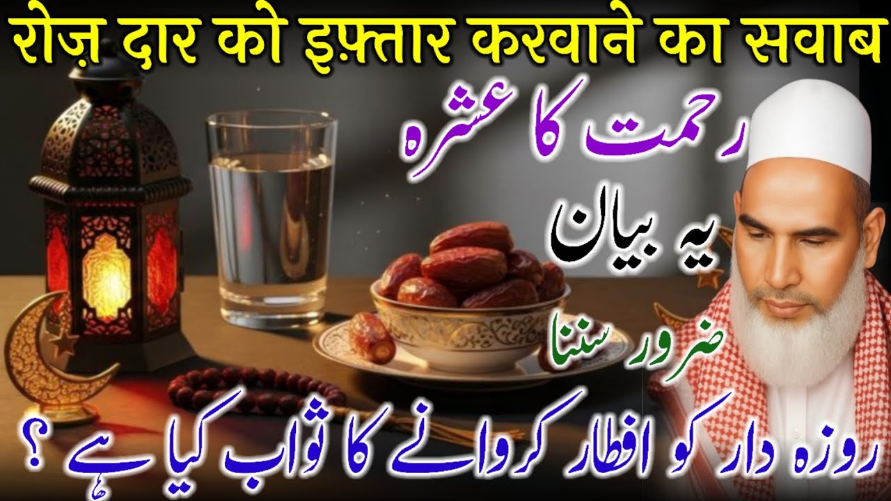 Sirf Ek Khajoor Se Itna Sawab? | Iftar Karwane Ki Fazilat / Ramzan Special Bayan=Qari Haneef Multani
