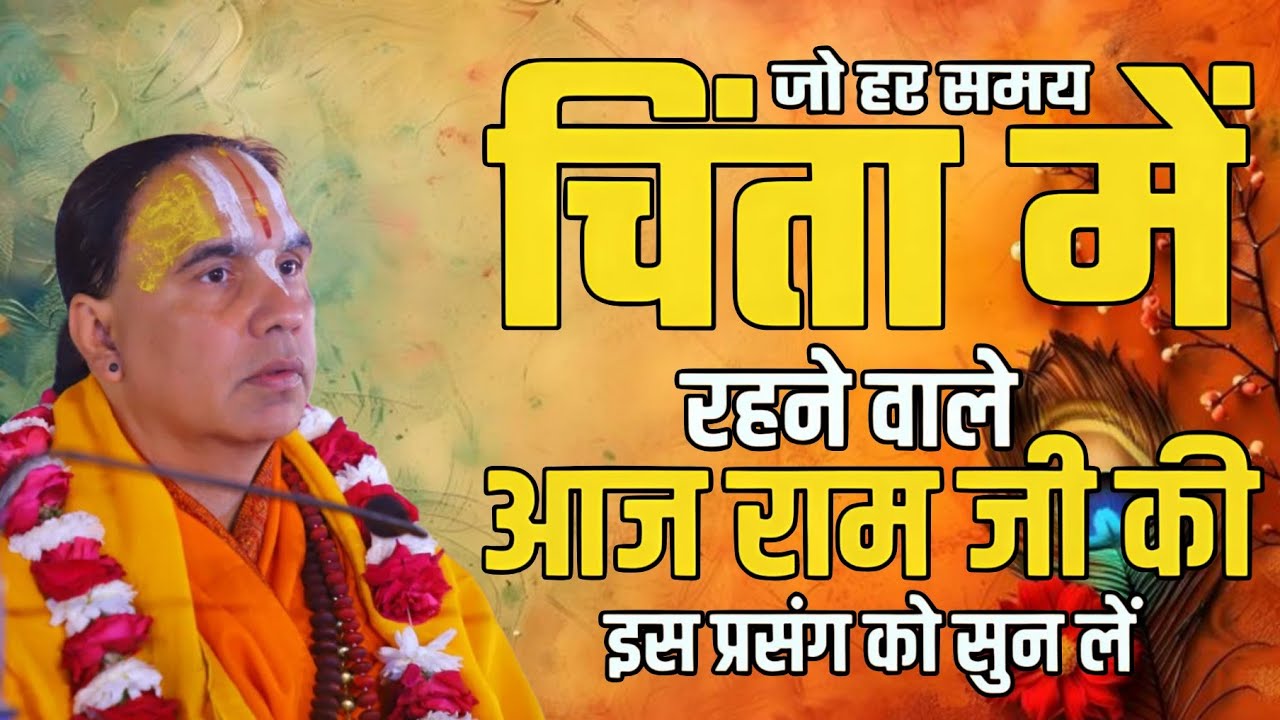 राम कथा का विशेष प्रसंग आज अवश्य सुनें- Katha Vyas Swami 