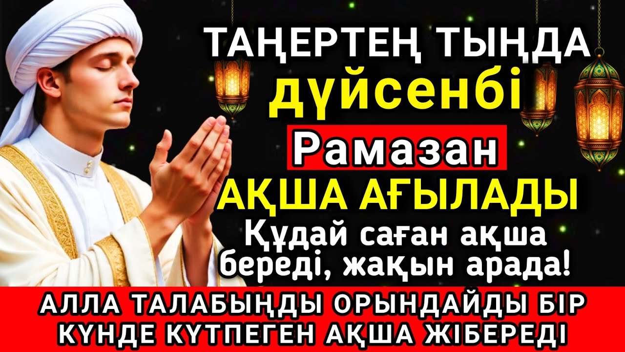 💘⚡🌟 Тыңда Өте күшті дұға дүйсенбі Рамазан, Алла бір күнде ойламаған ақша байлық жібереді ✨🤲💯