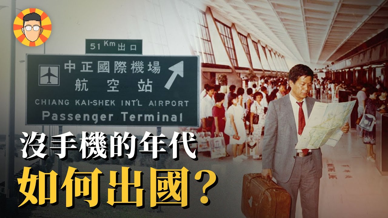 在你爸媽還年輕的時代，出國玩有多困難？