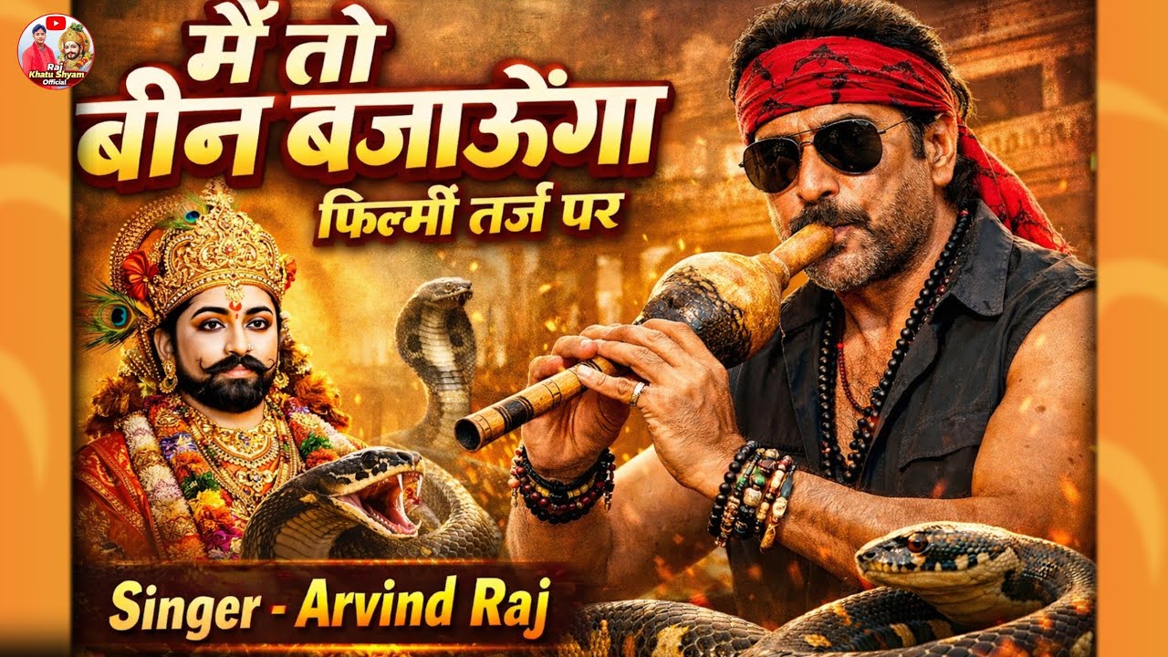 मैं तो बीन बजाऊंगा Filmi Tarj par Bhajanखाटू श्याम भजन Main To Bin Bajaungaफिल्मी तर्ज पर#arvindraj
