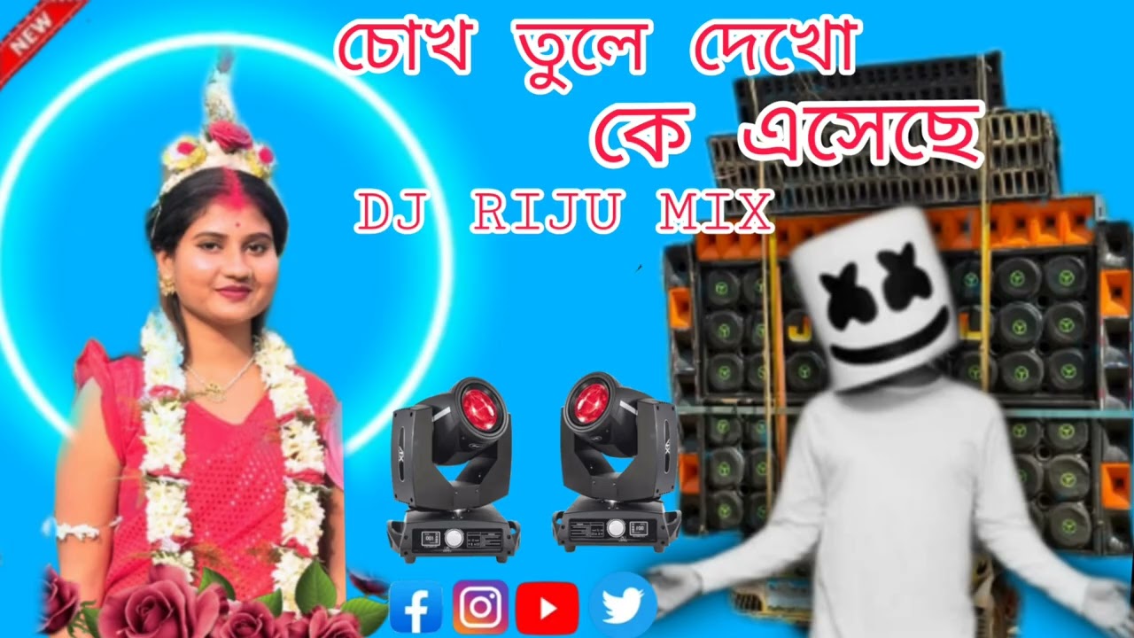 DJ RIJU  MIX চোখ তুলে দেখো না কে এসেছে 🥰💞