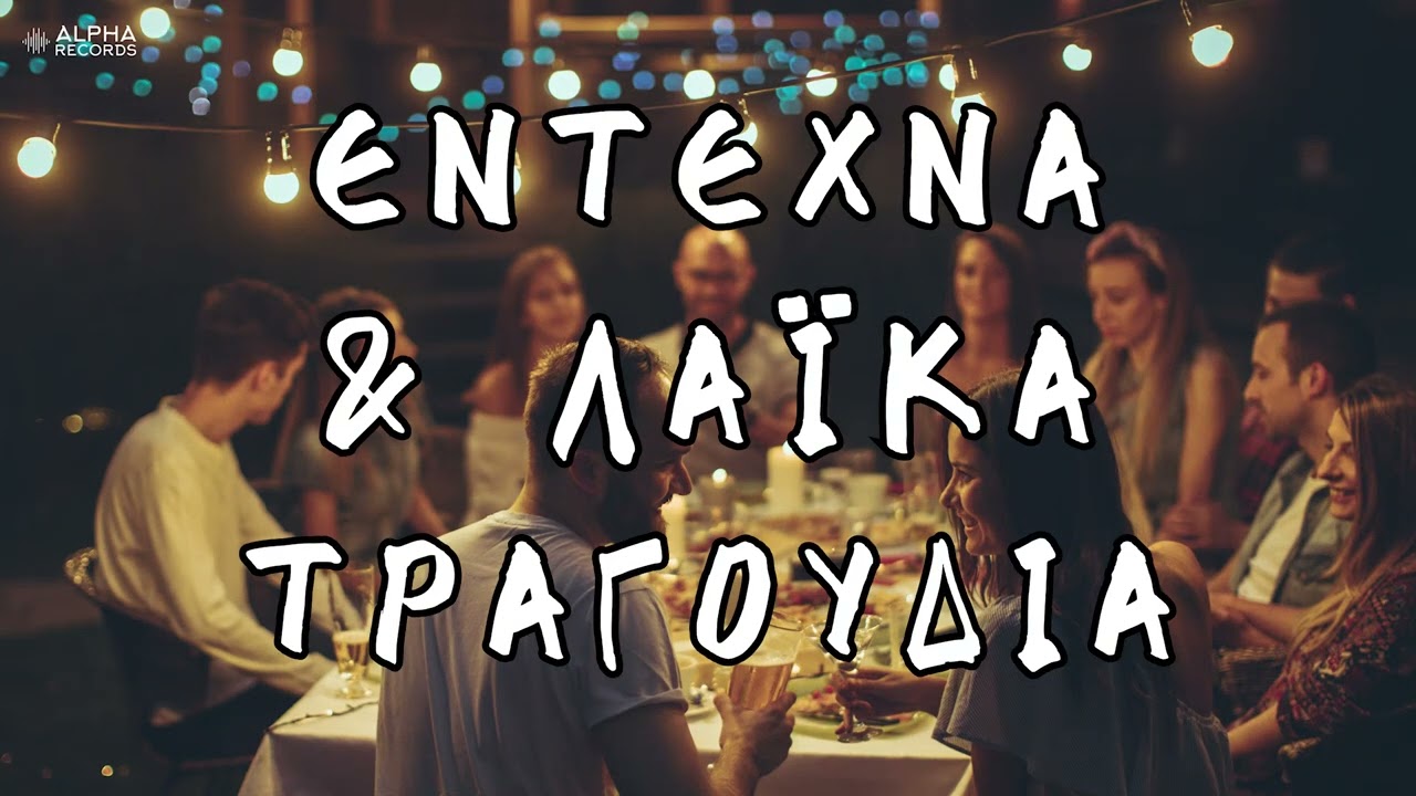 Έντεχνα & Λαϊκά Τραγούδια (Non-Stop Mix)