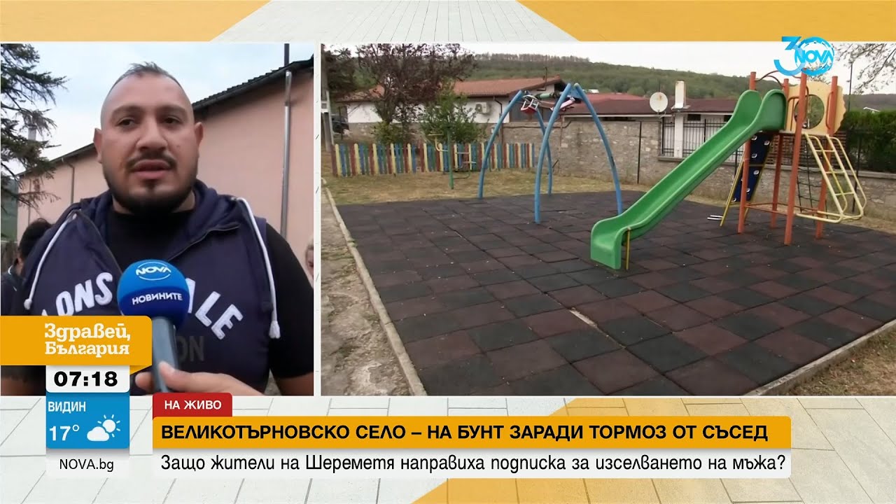 Великотърновско село се вдигна на бунт срещу свой съсед - - Здравей, България (29.08.2024)