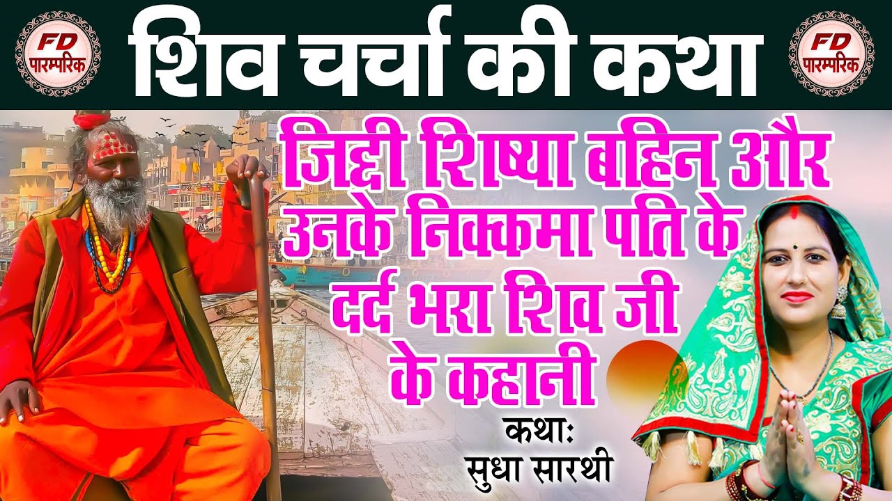जिद्दी शिष्या बहिन के और उनके निक्कमा पति के दर्द भरा चमत्कार शिव जी के कहानी | Shiv Charcha Katha