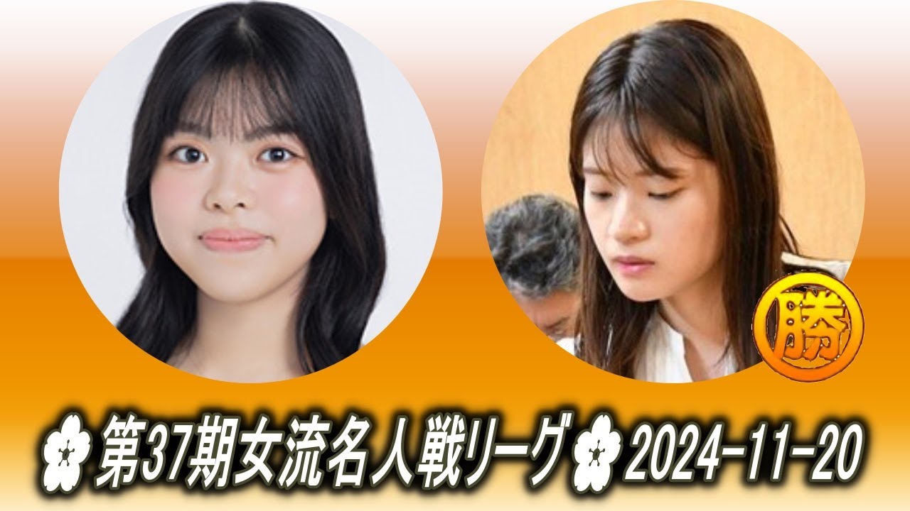 上野梨紗 (Ueno Risa) vs 藤沢里菜 (Fujisawa Rina)🌸第37期女流名人戦リーグ🌸202511-20