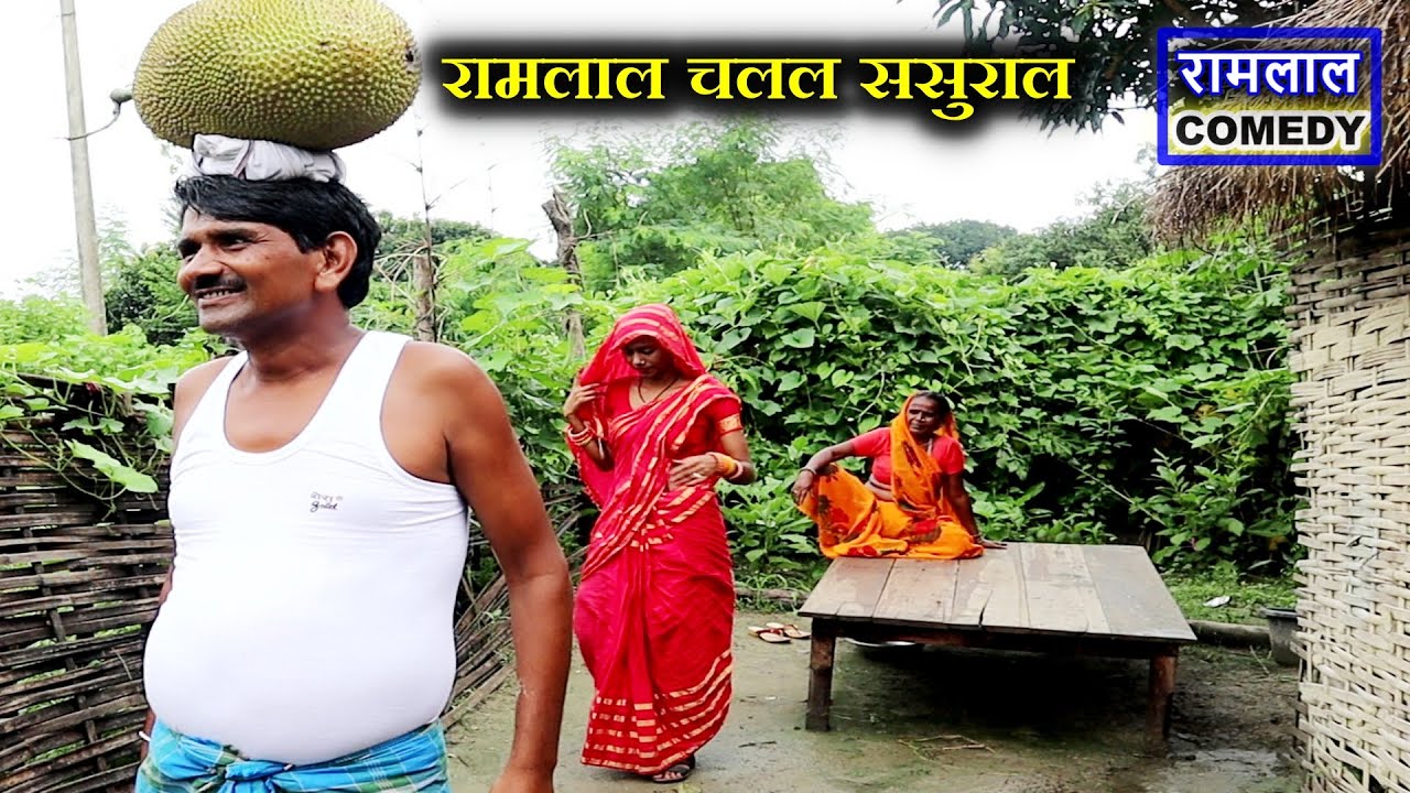 #rakshabandhan राखी में रामलाल चलल ससुराल 😍 ramlal ke comedy