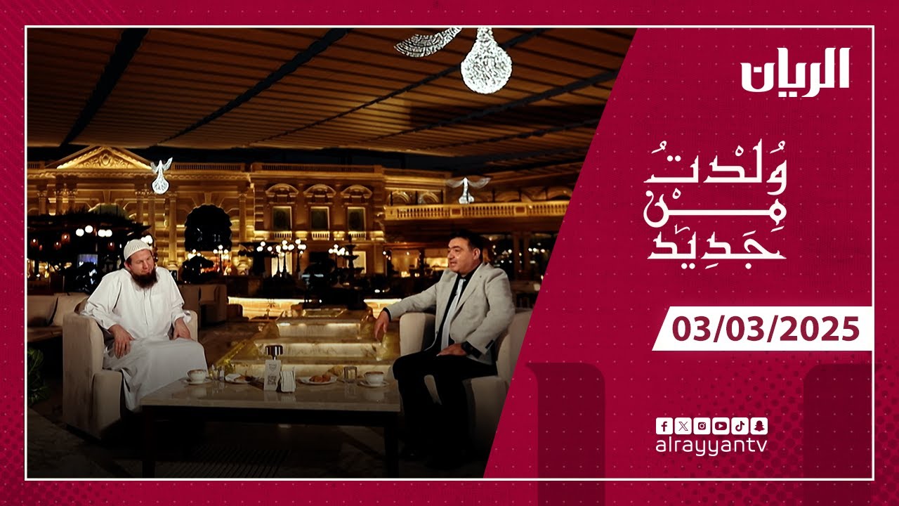 برنامج وُلدت من جديد - قصة أبو حمزة الملقب بفاتح المانيا
