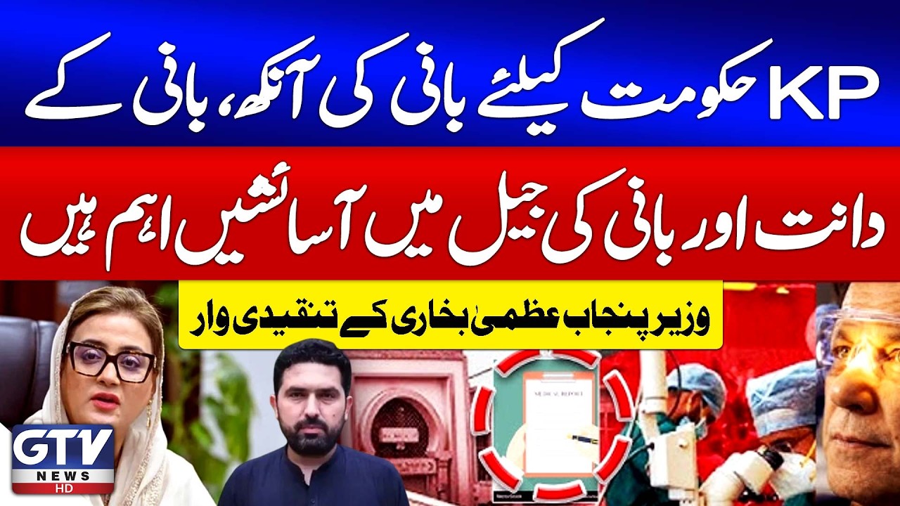 Uzma Bukhari Slams KPK Government Over PTI Founder’s Prison Privileges | GTV News | Breaking News