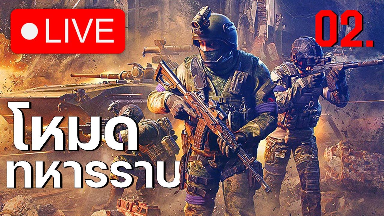 🔴 LIVE #2 - ลุยโหมดทหารราบ| War Thunder Infantry