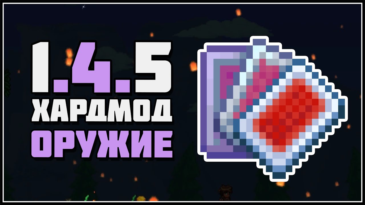 Террария 1.4.5 - новое Хардмод оружие на мага