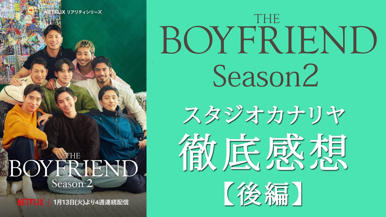 【後編】NETFLIXオリジナルシリーズ「BOYFRIEND Season2」スタジオカナリヤ大感想会！カミングアウトと人間同士のコミュニケーションについて