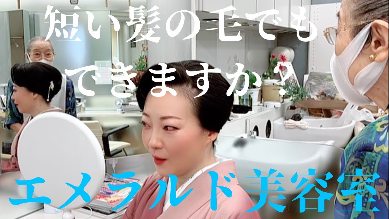 ボブでもできる和装ヘアスタイル【エメラルド美容室】ノーカット撮影 #ばーちー京都