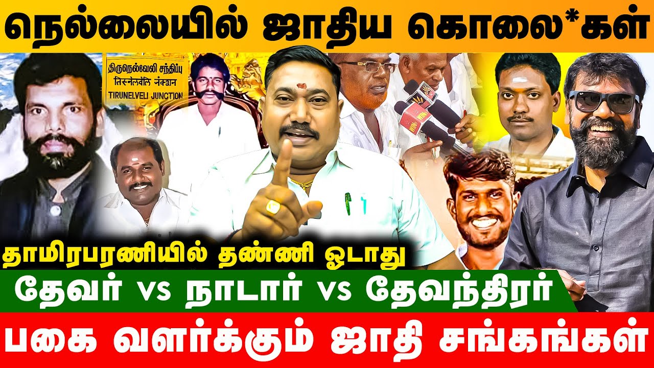 28 வருஷ பகை தென் மாவட்டத்தையே தீ பற்றி  எறிஞ்சிட்டு இருக்குது  / #devar #nadar #devendrakulavelalar