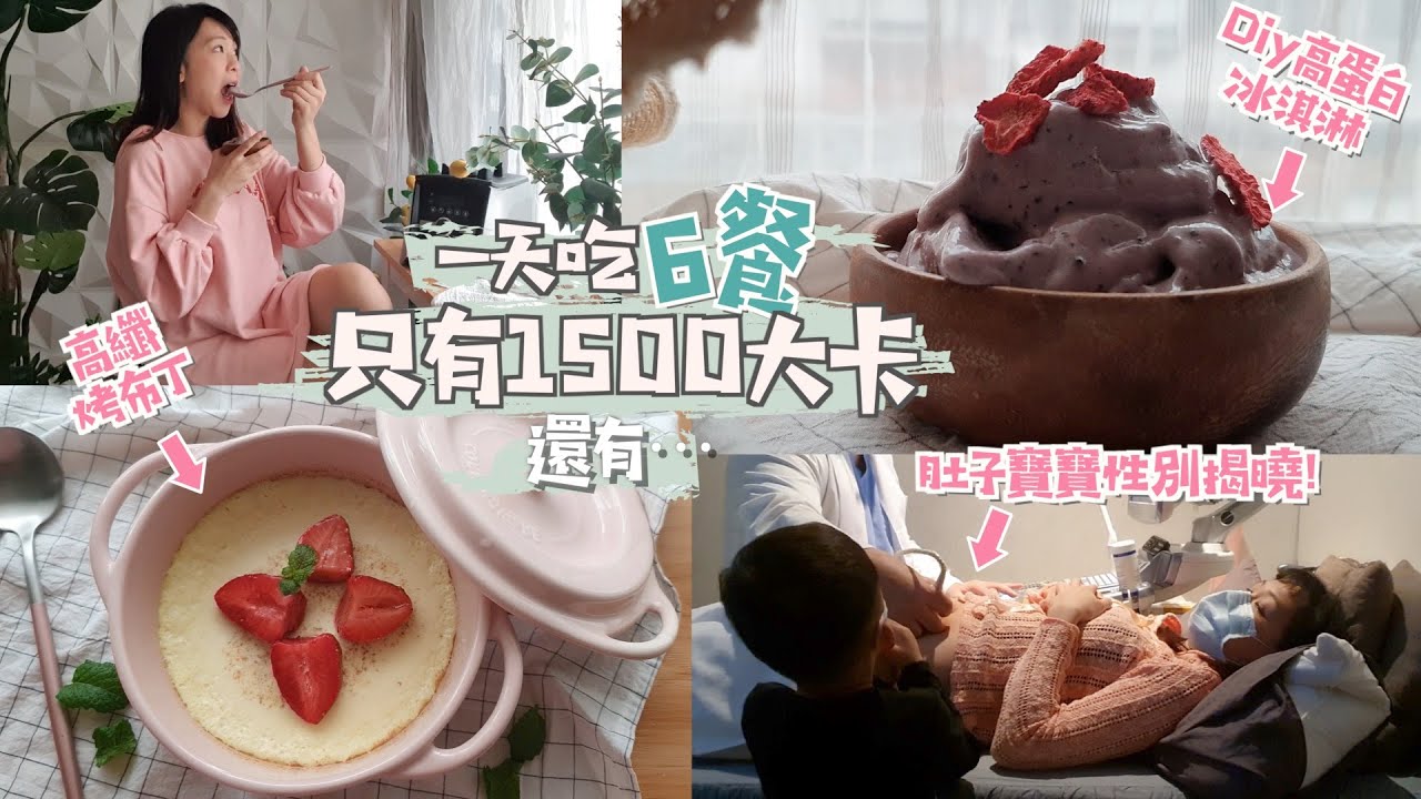 VLOG👉🏻減重管不住嘴巴?👉🏻 一天6餐才1500大卡～低卡飽足感小吃（彩蛋揭終！寶寶性別！） #一天吃什麼 #WhatIEatinaday #烤布丁 #高纖豆漿