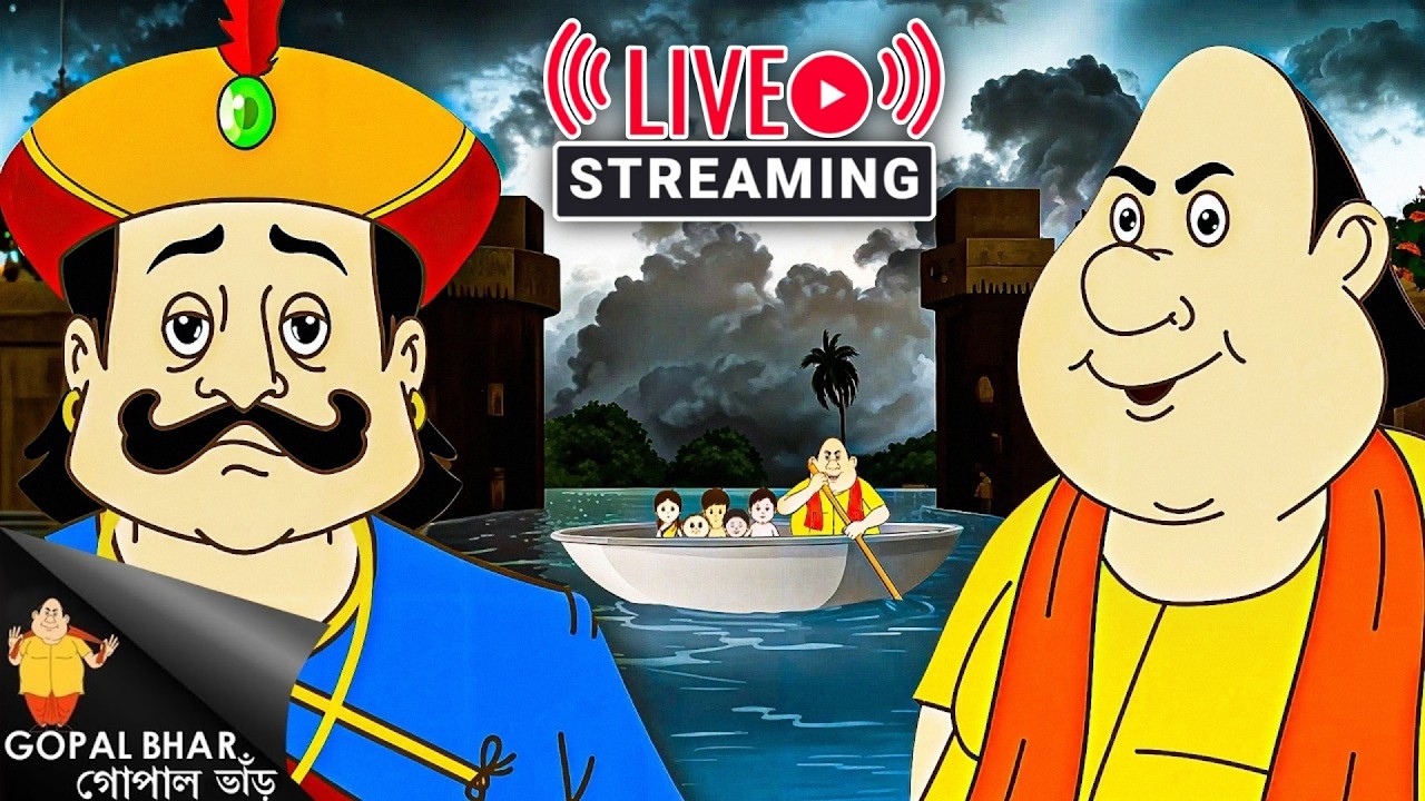 LIVE 🔴 Gopal Bhar’s Clever Trick! | গোপাল ভাঁড়ের দারুণ চাল লাইভ!