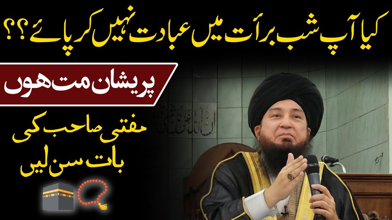 Kya aap shab e barat main ibadat nahi kar paya || Preshan mat hu || Mufti Sahab ki bat sun layn