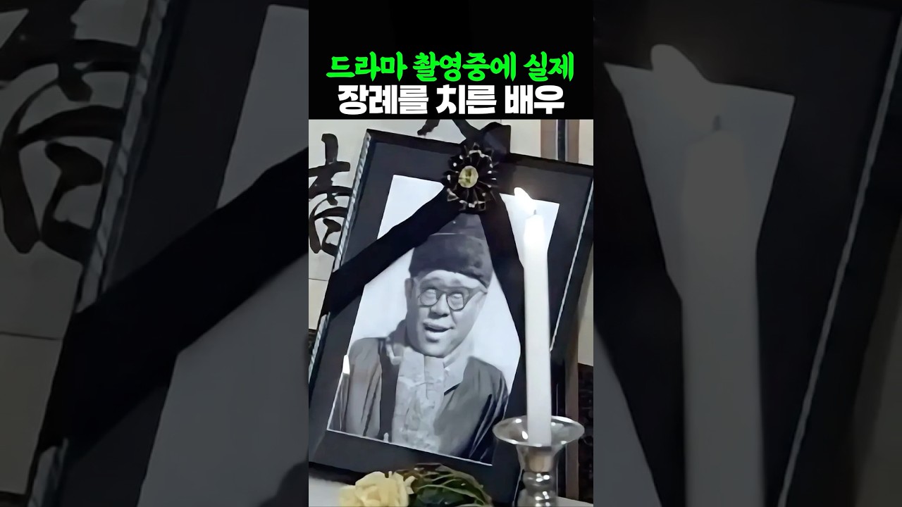 드라마 촬영 중에 충격적인 장례를 치른 배우