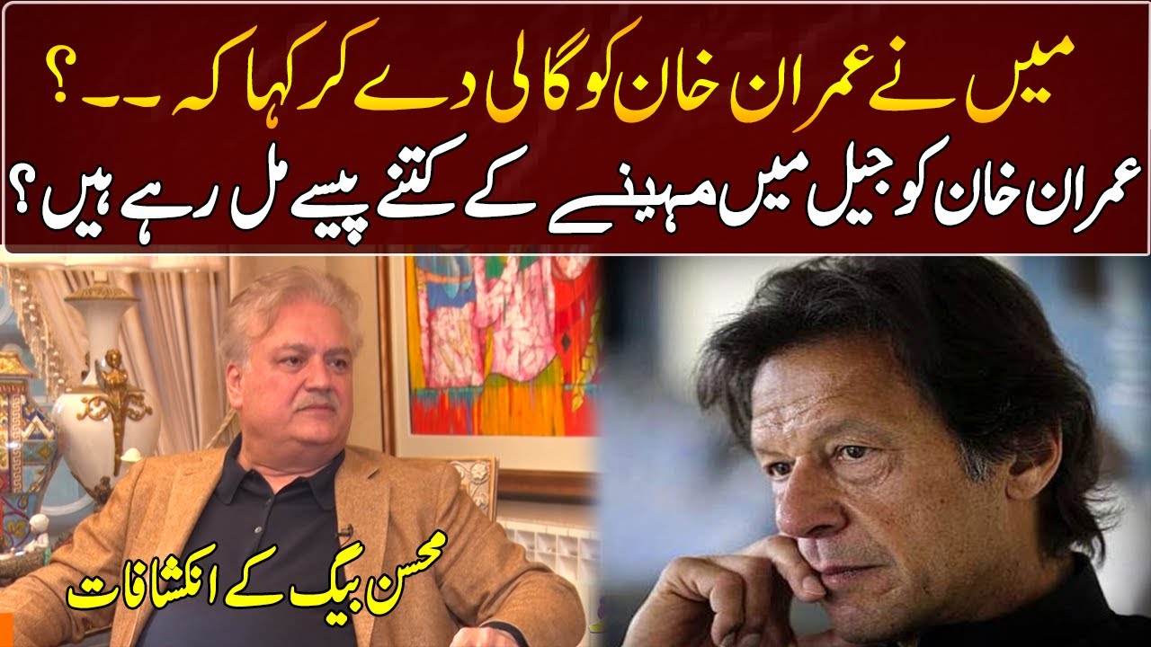 How much money is Imran Khan getting per month in jail? | Mohsin Baig | GNN Entertainment