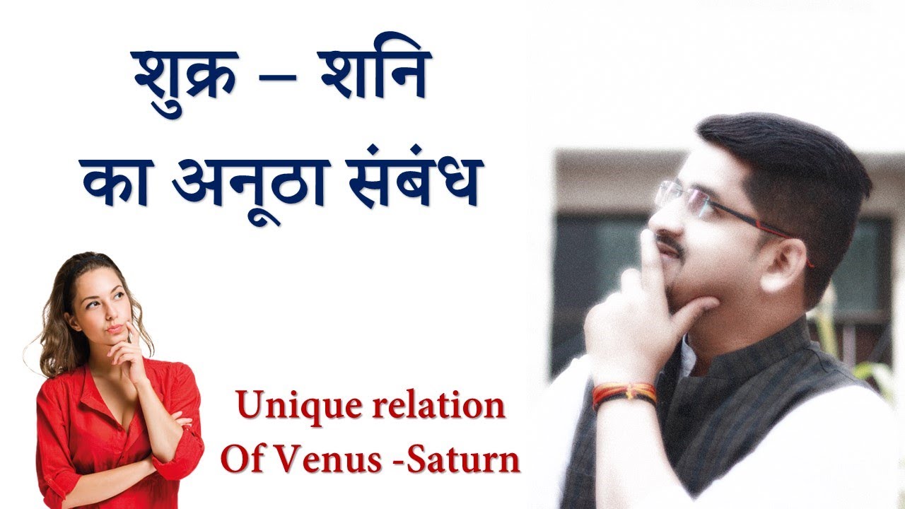 शनि और शुक्र का अनोखा  संबंध | Venus Saturn unique relations | कुंडली मे शुक्र शनि | Nitin P.Kashyap